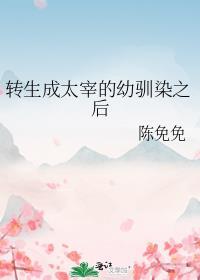 转生成太宰的幼驯染之后免费阅读