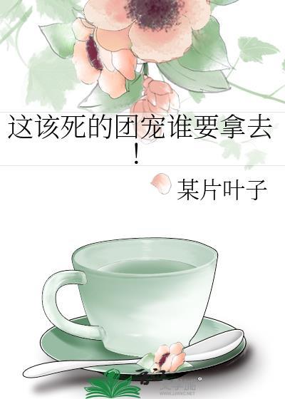 这该死的团宠谁要拿去