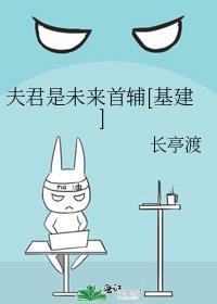 夫君是未来首辅基建