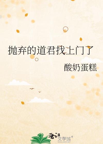 抛弃的道君找上门了免费阅读