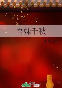吾妹千秋女主有孩子吗