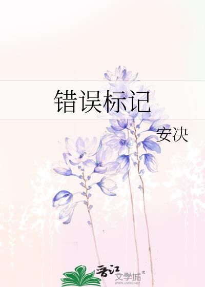 错误标记gl番外免费阅读