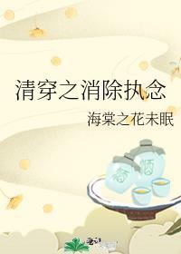 清穿之消除执念百度