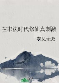 主角在末法时代