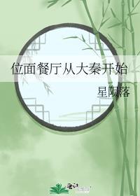 位面餐厅从大秦开始免费阅读