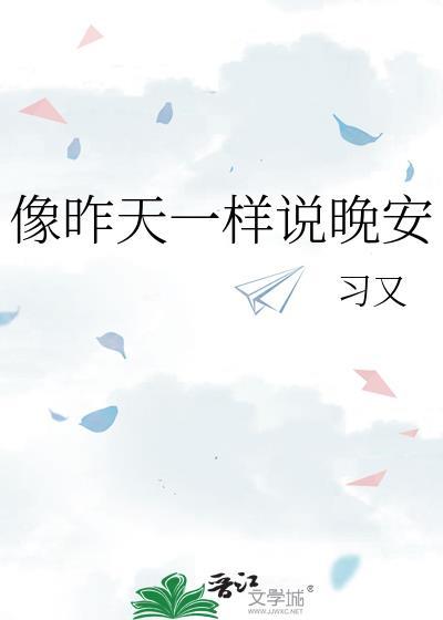 像昨天一样说晚安晋江