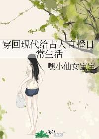 穿越回古代生活