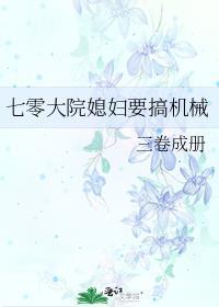 七零大院媳妇要搞机械类似文女主强国文