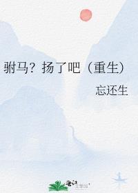 驸马?扬了吧(重生)免费无弹窗全文免费阅读