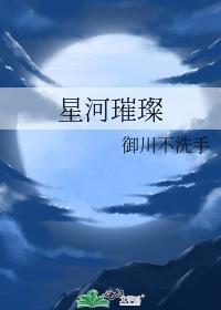 星河璀璨的图片