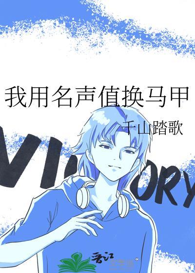 我用名声值换马甲裴真