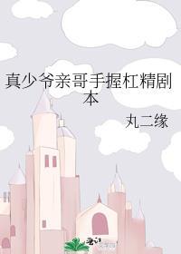 真少爷亲哥手握杠精剧本丸二缘