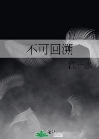 不可回溯gl江一水