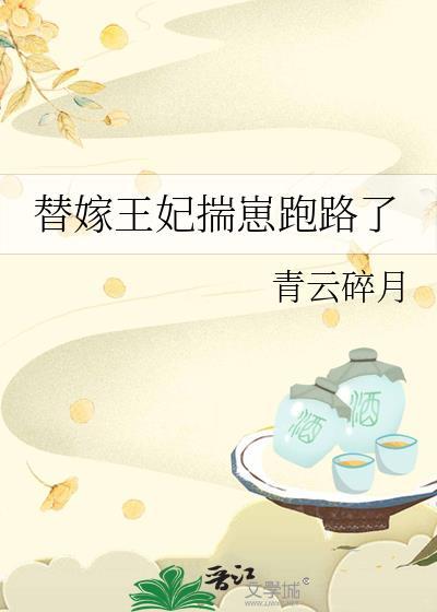 替嫁王妃揣崽跑路了最新番外