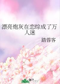 漂亮炮灰穿成万人嫌攻是谁