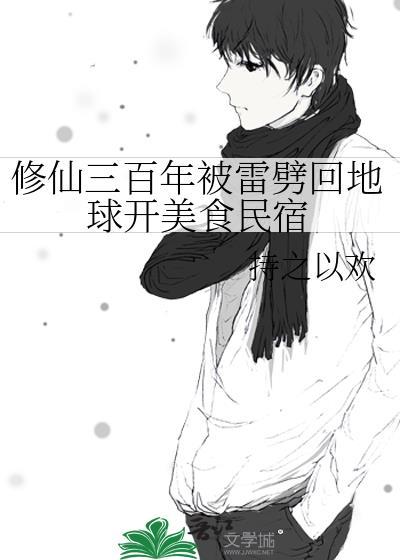 修真3000年归来地球只过四年