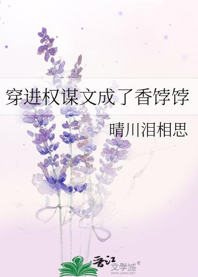 穿进权谋文成了香饽饽好看吗