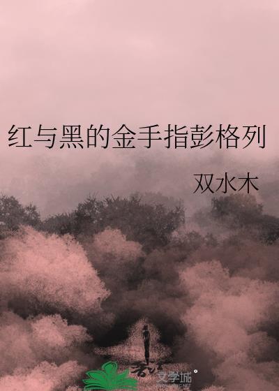 红与黑游戏视频