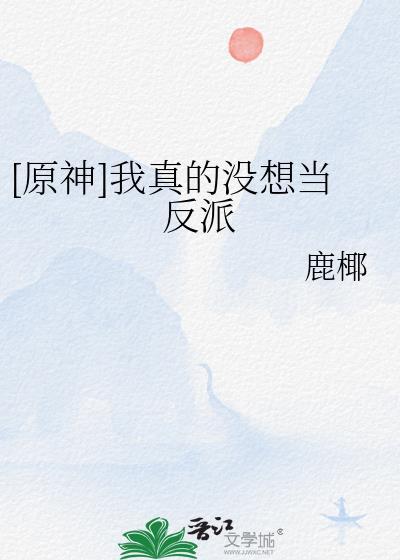 我真没想当反派啊是原耽吗
