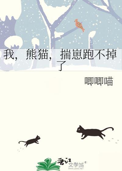 我熊猫揣崽跑不掉了免费阅读