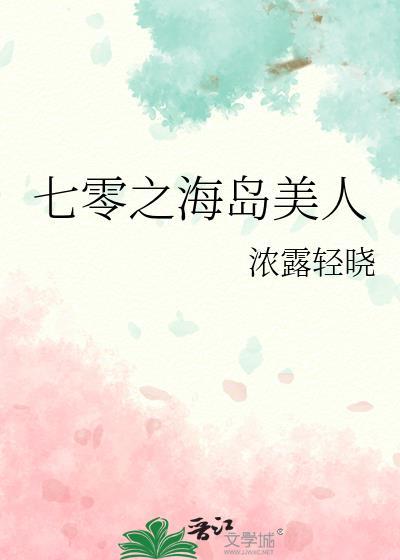 七零之海岛美人_浓露轻晓