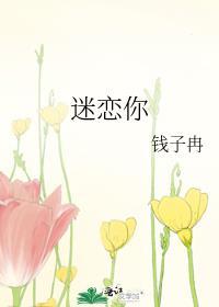 偏偏迷恋你