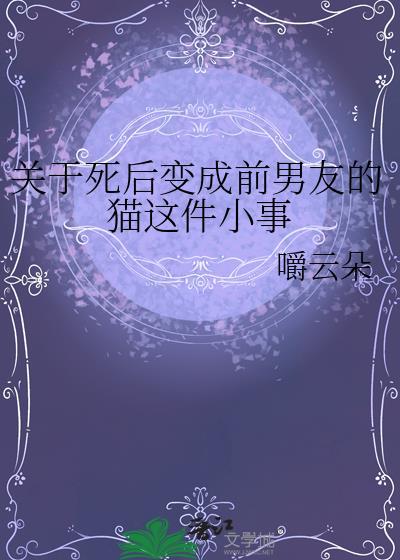 关于死后变成前男友的猫这件小事 夸克