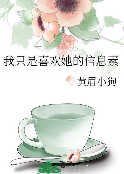 我只是喜欢她的信息素免费阅读