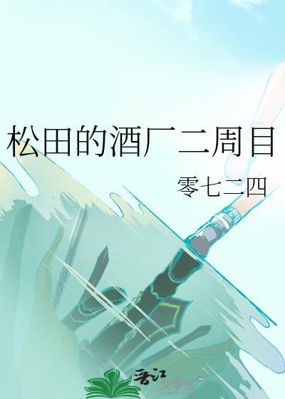 松田的酒厂二周目txt百度