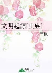 文明起源[虫族