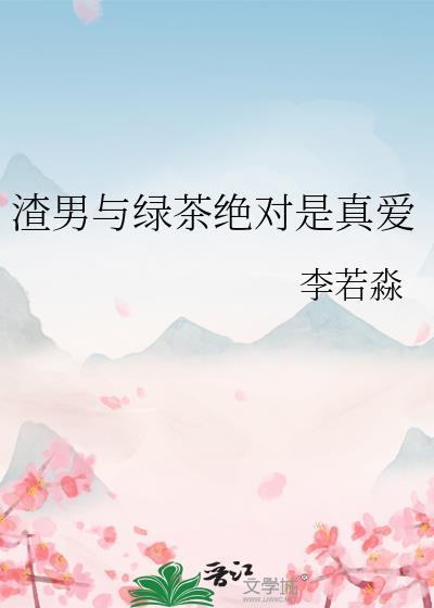 渣男和绿茶的爱情