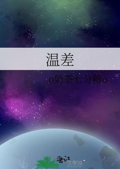 温差一定是正数吗