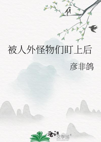 被怪物追着跑