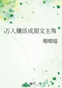万人嫌活成甜文主角by唧唧喵