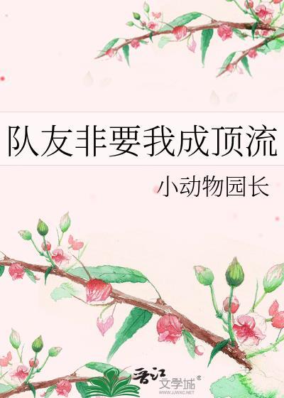 队友非要我成顶流 红豆馅料