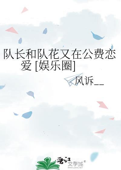 队长和队花又在公费恋爱娱乐圈by