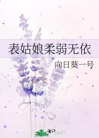表姑娘柔弱无依晋江