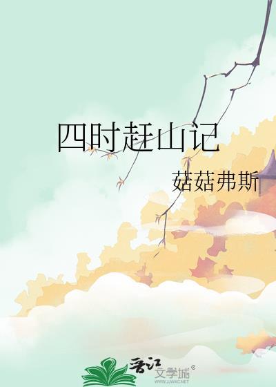 四时赶山记剧情