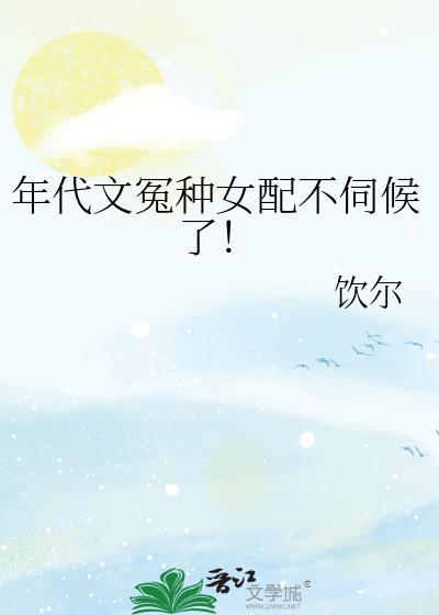 年代文冤种女配不伺候了出书版