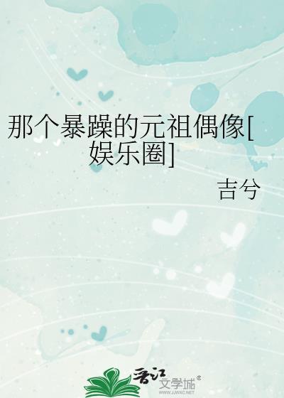 那个暴躁的元祖偶像娱乐圈百度