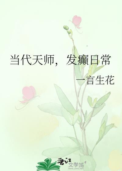 当代天师发癫日常TXT