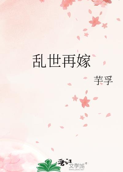 乱世再嫁无弹窗笔趣阁