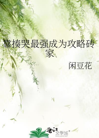 我靠揍哭最强成为攻略专家