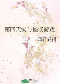 第四天灾与怪谈游戏免费观看