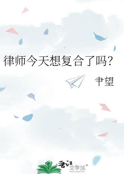 律师今天想复合了吗百度