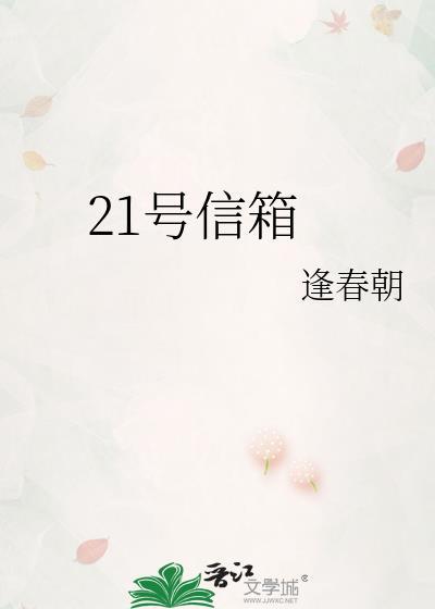 21号信箱 作者逢春朝
