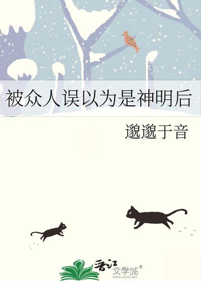 被误认是神明以后