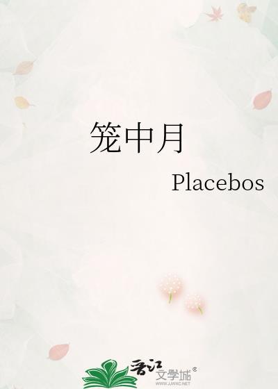 笼中月 岛頔