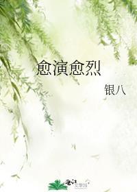 愈演愈烈阅读