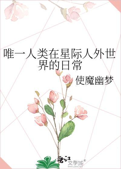唯一人类在星际人外世界的日常使魔